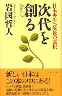 次代を創る 〈ｐａｒｔ　２〉