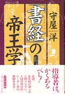 「書経」の帝王学 - リーダー学の原点