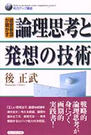 論理思考と発想の技術 - 経営参謀が明かす 知力アップ講座