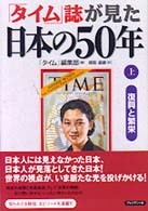 「タイム」誌が見た日本の５０年 〈上〉 復興と繁栄