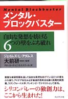メンタル・ブロックバスター―自由な発想を妨げる６つの壁をぶち破れ