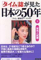 「タイム」誌が見た日本の５０年〈下〉栄光と試練