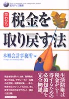 早わかり税金を取り戻す法 知力アップ講座