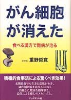 がん細胞が消えた - 食べる漢方で難病が治る