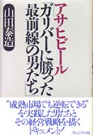 アサヒビール「ガリバーに勝った最前線の男たち」