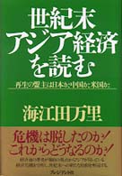 世紀末アジア経済を読む―再生の盟主は日本か、中国か、米国か。