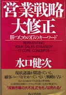 「営業戦略」大修正 - 勝つための１７のキーワード