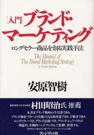 入門ブランド・マーケティング - ロングセラー商品を創る実践手法