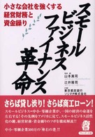 スモールビジネス・ファイナンス革命 - 小さな会社を強くする経営財務と資金繰り