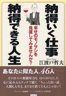 納得いく仕事、納得できる人生 - 幸せのモノサシを見直してみませんか？