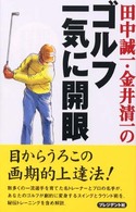 田中誠一・金井清一のゴルフ、一気に開眼