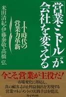 「営業ミドル」が会社を変える - ＩＴ時代の営業力革新