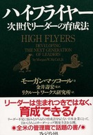 ハイ・フライヤー―次世代リーダーの育成法