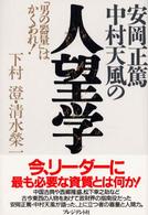 安岡正篤・中村天風の人望学 - 「男の器量」はかくあれ！