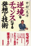 逆境をチャンスにする発想と技術
