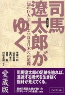 司馬遼太郎がゆく - 「知の巨人」が示した「良き日本」への道標