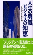 人生の勇気ビジネスの知恵 - プレジデント名言録