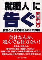「就職人」に告ぐ - 就職と人生を考える６２の鉄則