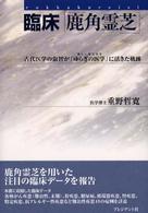 臨床「鹿角霊芝」 - 古代医学の叡智が「ゆらぎの医学」に活きた軌跡