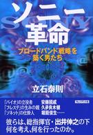 ソニー革命―ブロードバンド戦略を築く男たち