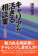 キャリアが活きる相談業―立志篇