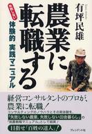 農業に転職する - 失敗しない体験的「実践マニュアル」