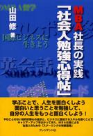 ＭＢＡ社長の実践「社会人勉強心得帖」