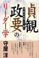 「貞観政要」のリーダー学―守成は創業より難し