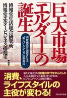 巨大市場「エルダー」の誕生 - 消費構造を激変させる“新しい大人たち”の新潮流