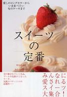 スイーツの定番 - 愛しのロングセラーからいま食べたい旬のケーキまで
