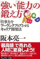 強い「能力」の鍛え方 - 「仕事力」をツーランクアップさせるキャリア開発法