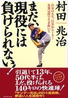 まだ、現役には負けられない！ - 自分の人生、自分がエース！先発完投で生き抜いて