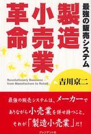 製造小売業革命 - 最強の販売システム
