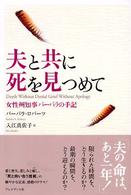 夫と共に死を見つめて - 女性州知事バーバラの手記