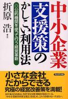 中小企業支援策のかしこい利用法 - 公的機関を使って行う経営革新