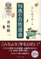 ９４歳の百姓道楽 - 老いて増す楽しみ