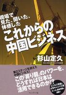これからの中国ビジネス - 現場で見た、聞いた、体感した