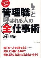 「管理職」と呼ばれる人の全仕事術 - これだけは知っておきたい