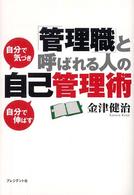 「管理職」と呼ばれる人の自己管理術 - 自分で気づき自分で伸ばす