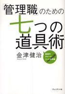 「管理職」のための七つの道具術 - 図表やチャート、シートを満載