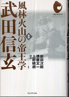 武田信玄 - 風林火山の帝王学 プレジデント・クラシックス