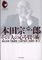本田宗一郎 - その「人の心を買う術」 プレジデント・クラシックス