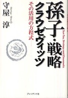 孫子・戦略・クラウゼヴィッツ - その活用の方程式