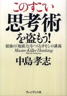 このすごい思考術を盗もう！―最強の「地頭力」をつくるオモシロ講義