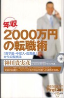 ピンポイント選書<br> 年収２０００万円の転職術―「高学歴・中収入・低資産」からの脱出法