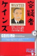 ピンポイント選書<br> 容疑者ケインズ