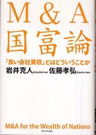 Ｍ＆Ａ国富論 - 「良い会社買収」とはどういうことか