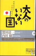 ピンポイント選書<br> 大人のいない国―成熟社会の未熟なあなた