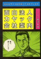 面白法人カヤック会社案内―給料はサイコロを振って決めています