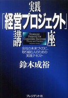 実践「経営プロジェクト」講座―会社の未来づくりに、取り組む人のための実践テキスト